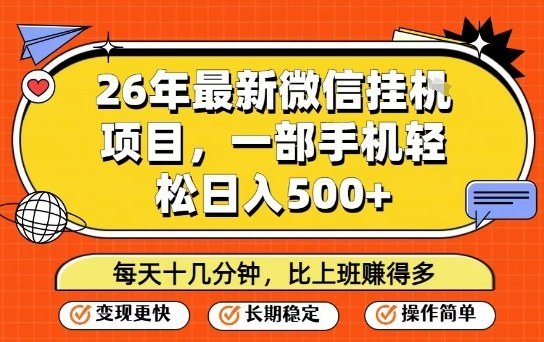 26年最新微信挂G项目，每天十多分钟就够了，一部手机，轻松日入5张【揭秘】-资源站