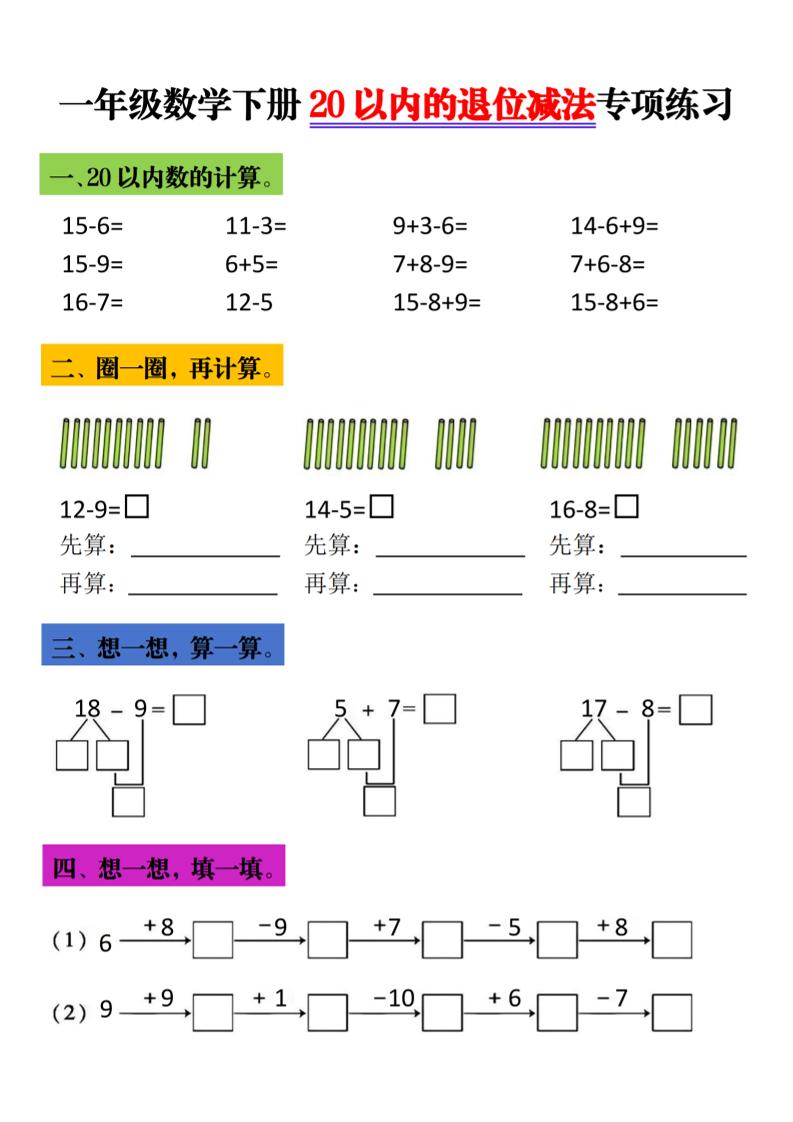 一年级下数学20以内退位减法专项练习-资源站