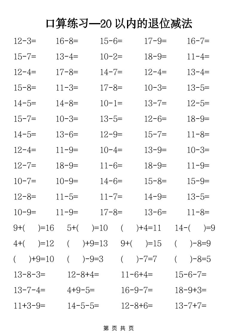 一年级下数学20以内退位减法口算练习-资源站