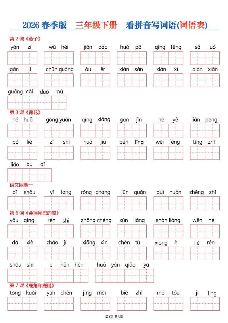 26春三年级下册语文看拼音写词语—词语表-资源站