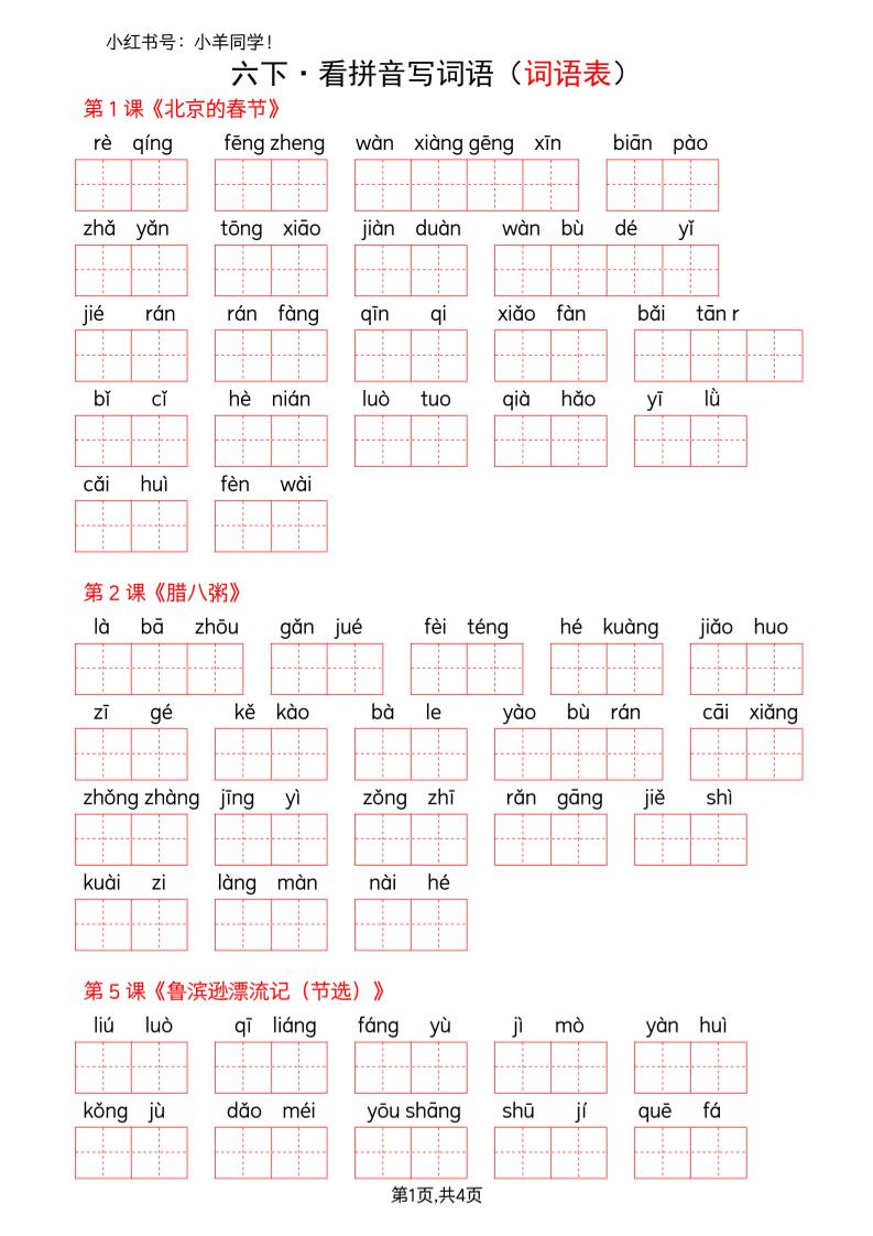 六下语文看拼音写词语--词语表(空白)-资源站