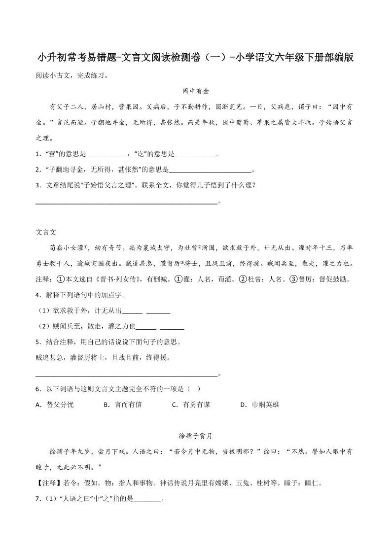 六下丨语文小升初常考易错题-文言文阅读检测卷-资源站