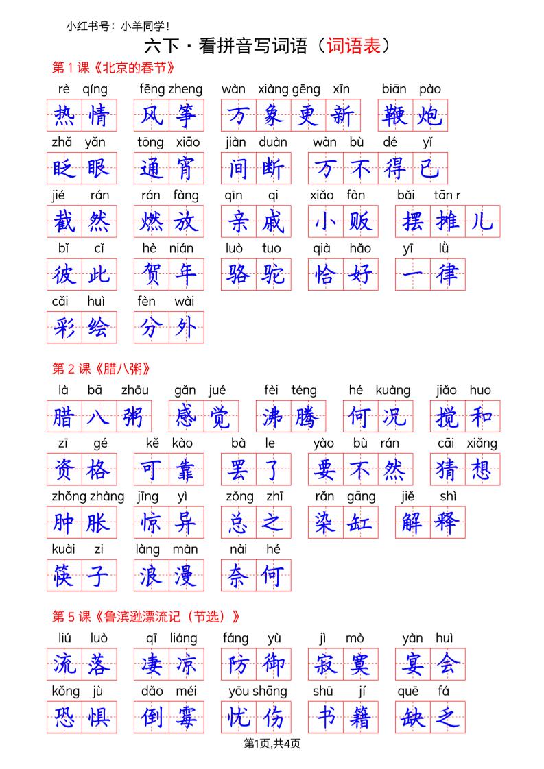 六下语文看拼音写词语–词语表(答案)-资源站