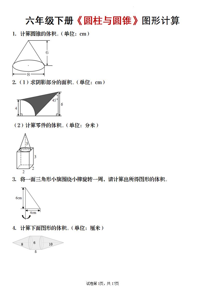 【数学】六年级下册《圆柱与圆锥》图形计算-资源站