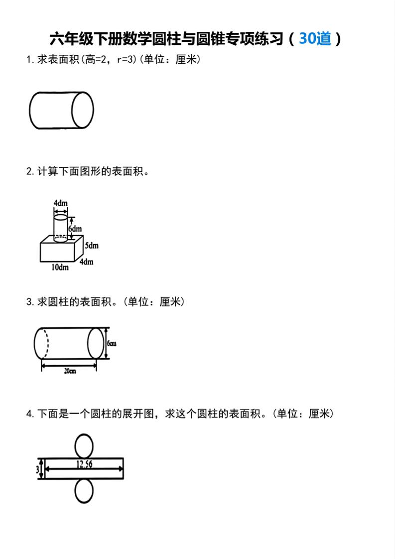 【圆柱与圆锥专项练习(30道）】六下数学-资源站