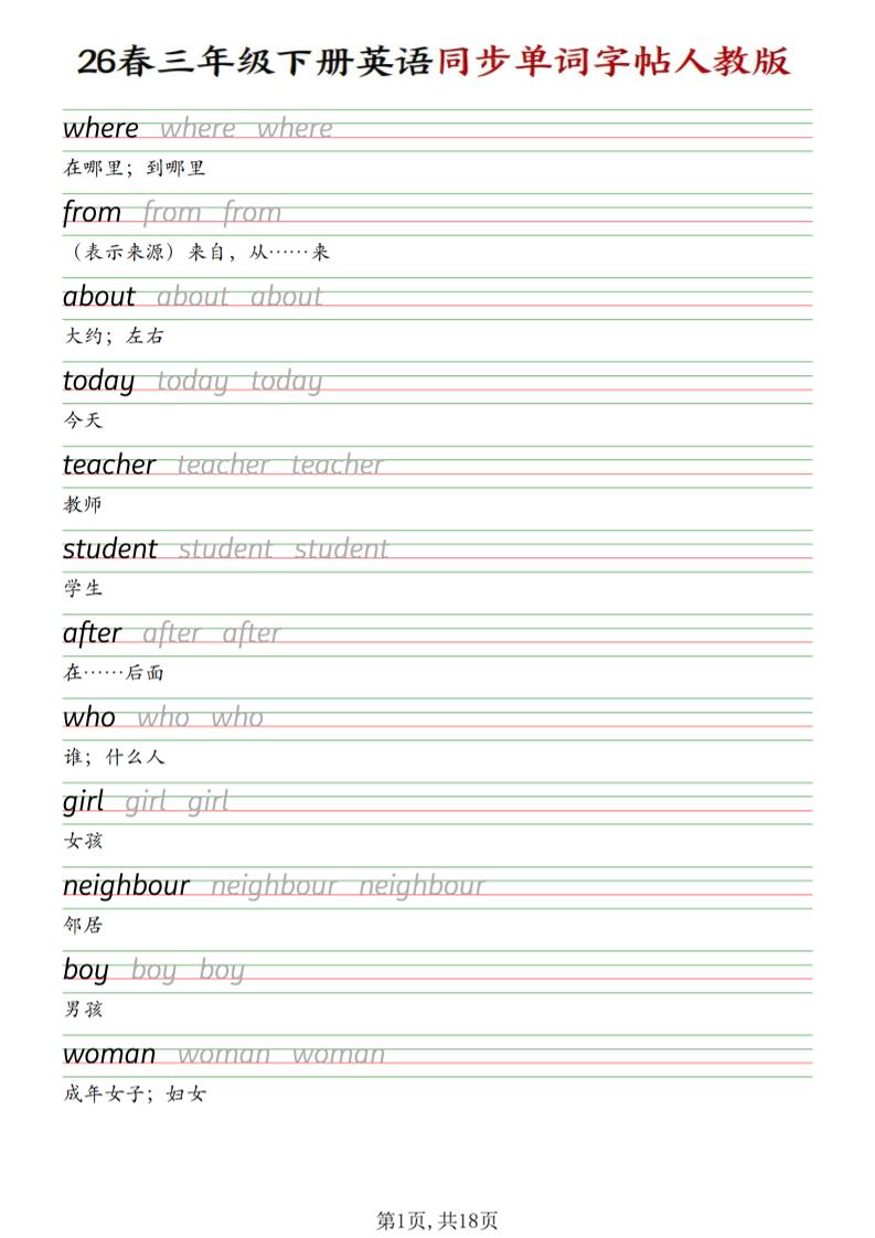三下人教PEP版英语同步单词字帖-资源站