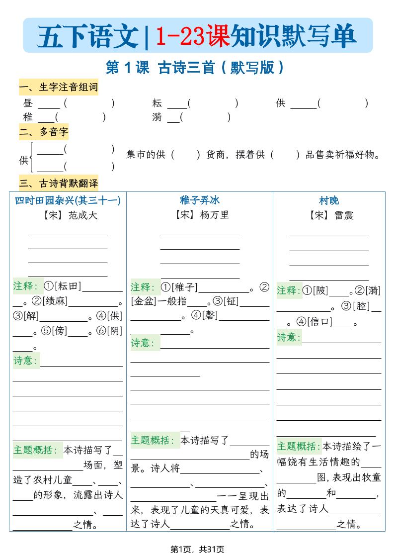 五下语文1-23课每课知识晨读单（空白默写版）31页-资源站