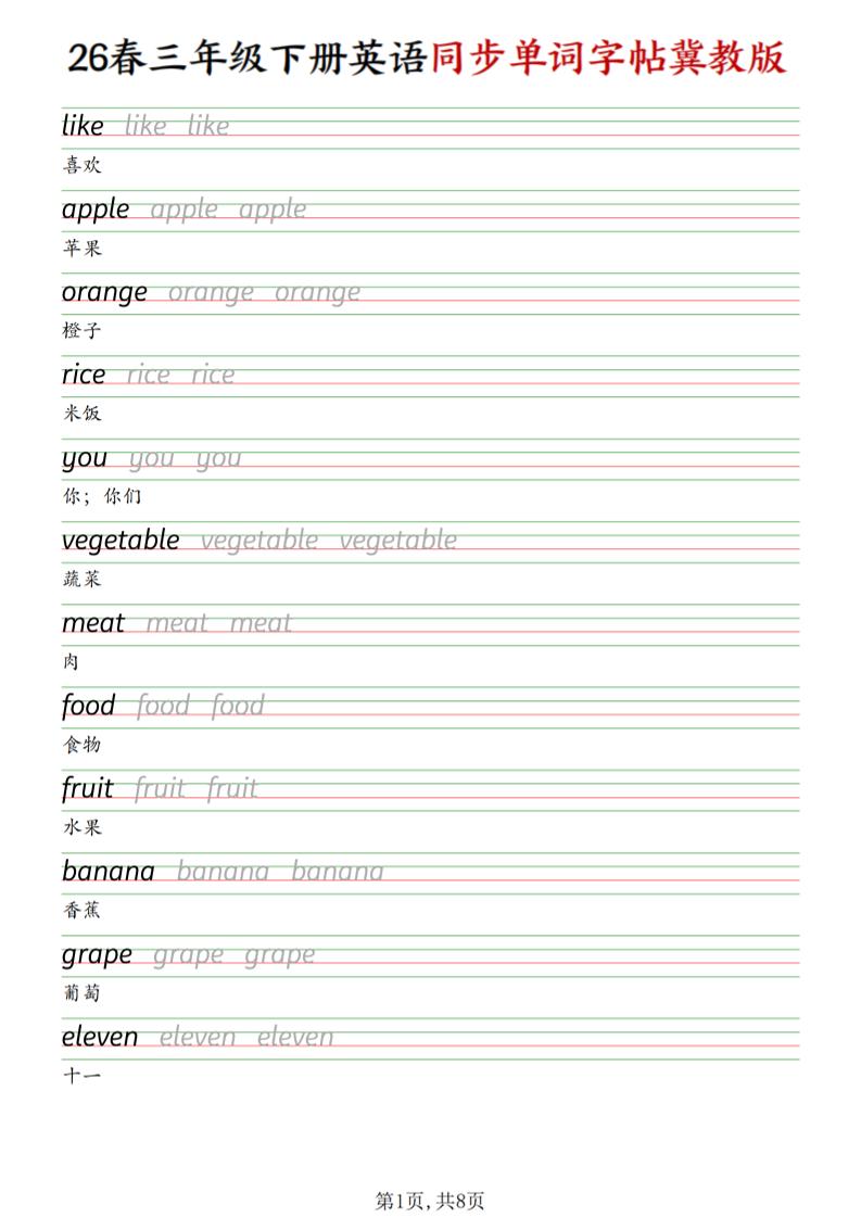 三下冀教版英语同步单词字帖-资源站