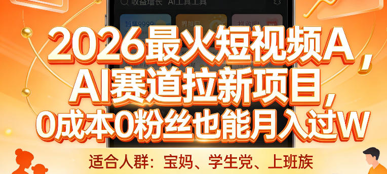 2026最火短视频AI赛道拉新项目，0成本0粉丝也能月入过1W【揭秘】-资源站