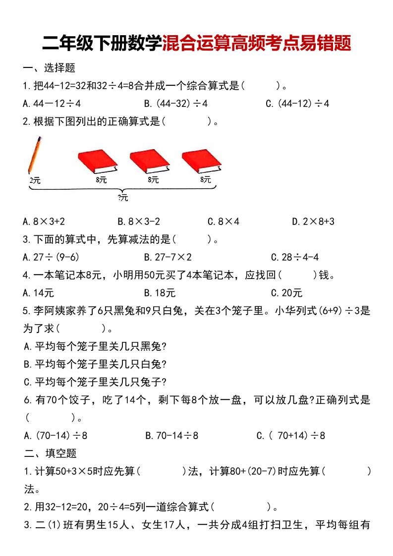 二年级下数学混合运算高频考点易错题-资源站