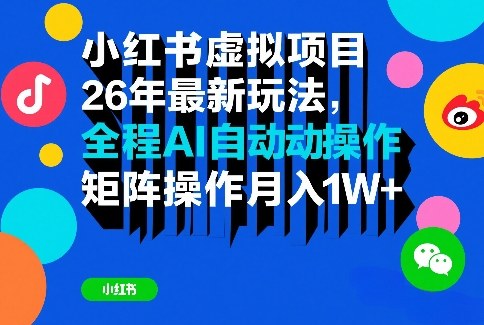 小红书虚拟项目26年最新玩法，全程AI自动操作，矩阵操作月入1W＋【揭秘】-资源站