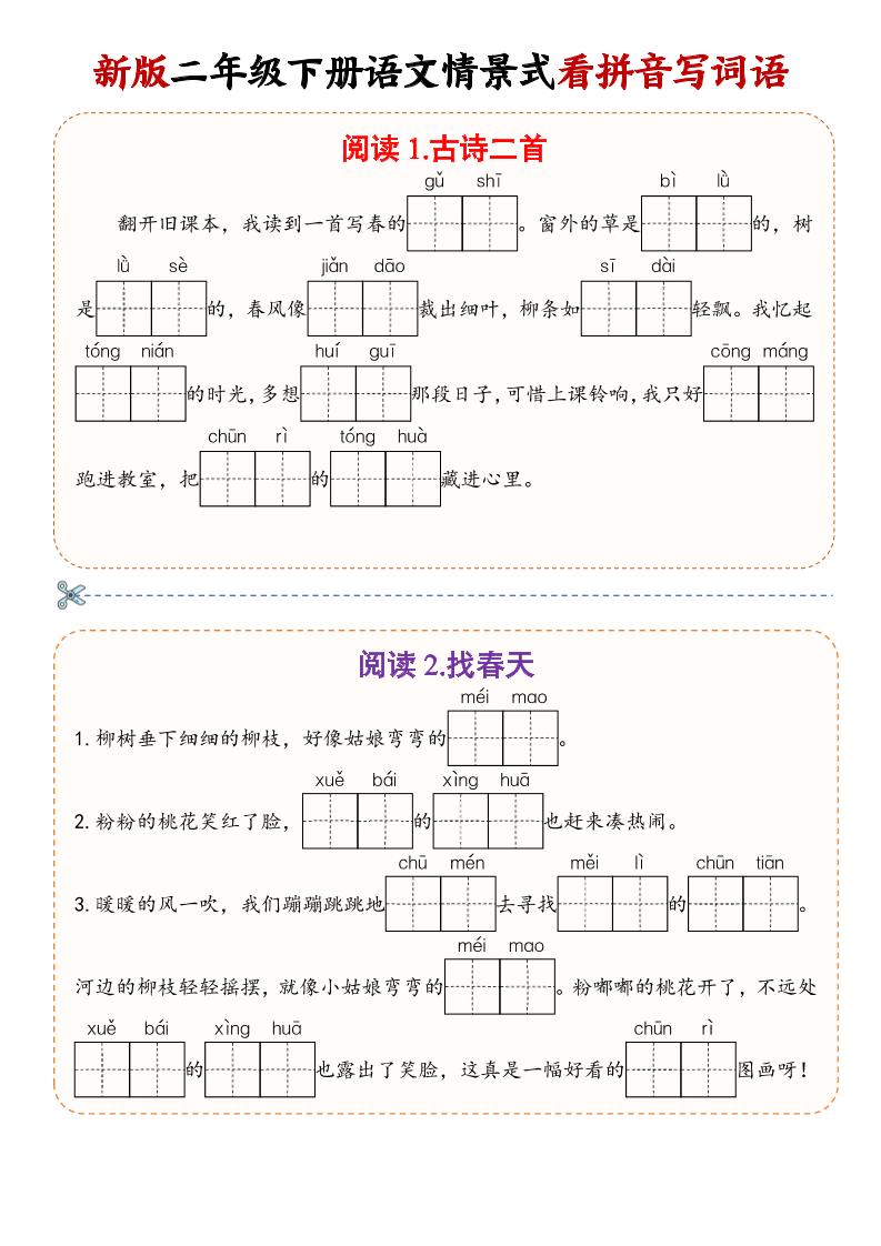 二年级下语文情景式看拼音写词语-资源站