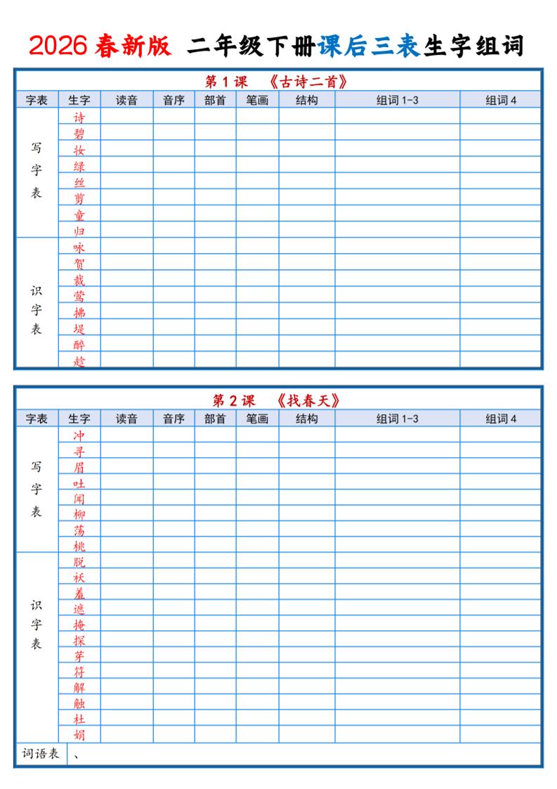 二年级下语文2026春课后三表生字组词专项练习-资源站