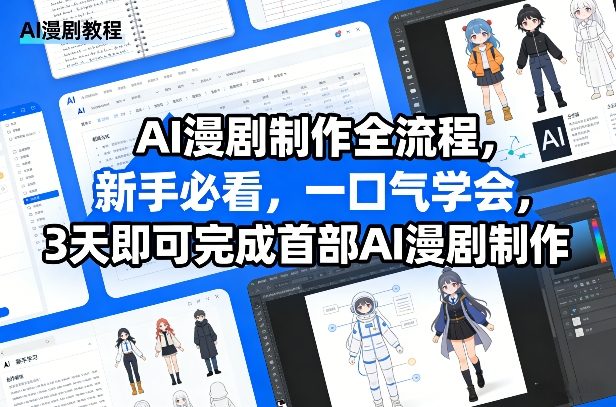 AI漫剧制作全流程，新手必看，一口气学会，3天即可完成首部AI漫剧制作-资源站
