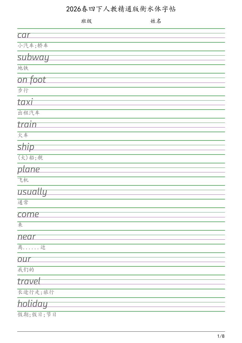 四年级下英语衡水体字帖《人教精通版》-资源站