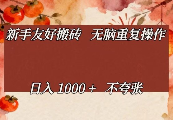 新手友好搬砖，无脑重复操作，日入1000+不夸张【揭秘】-资源站
