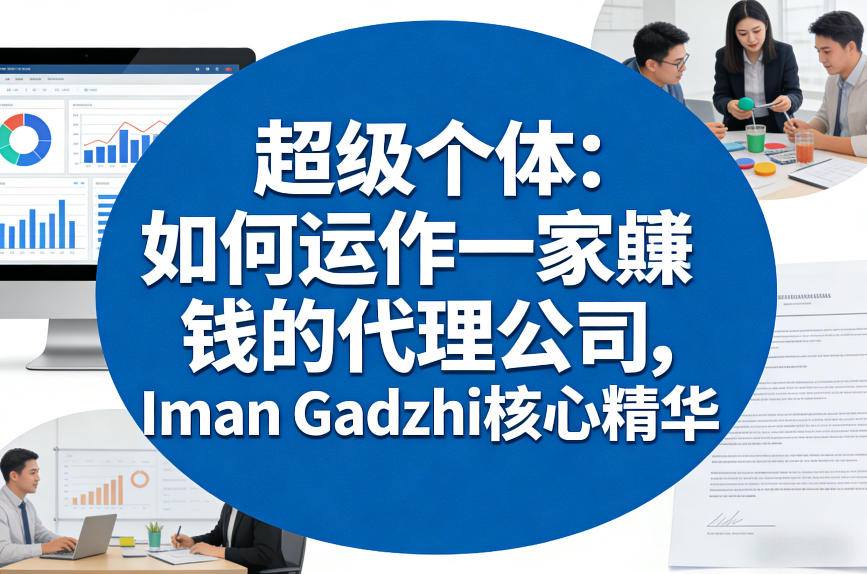 超级个体:如何运作一家賺钱的代理公司,Iman Gadzhi核心精华(双语字幕)-资源站