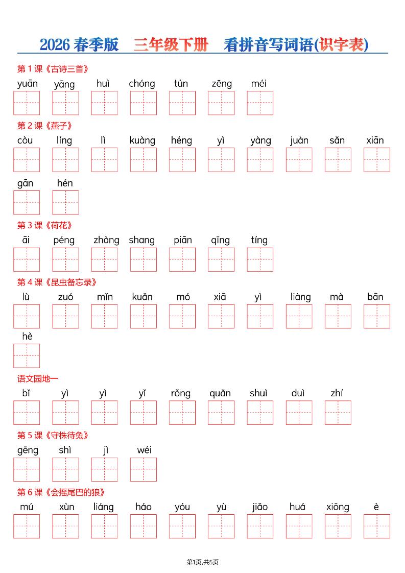 三年级下语文看拼音写词语—识字表-资源站