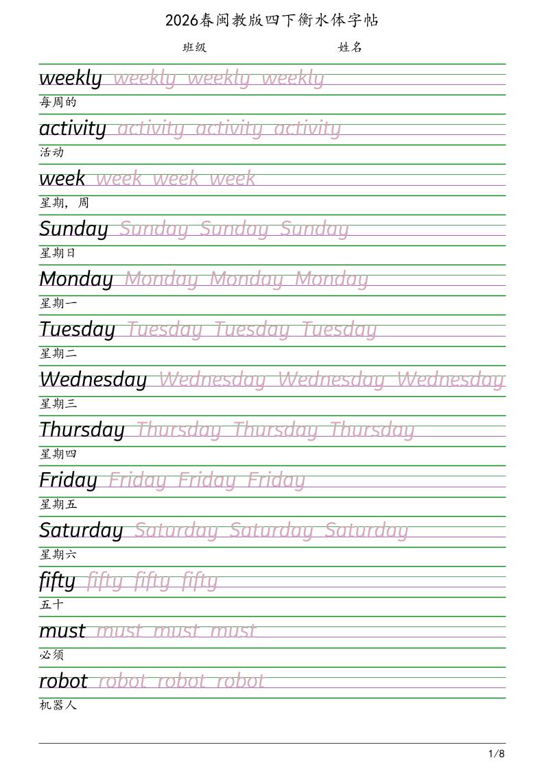 四年级下英语衡水体字帖《闽教版》-资源站