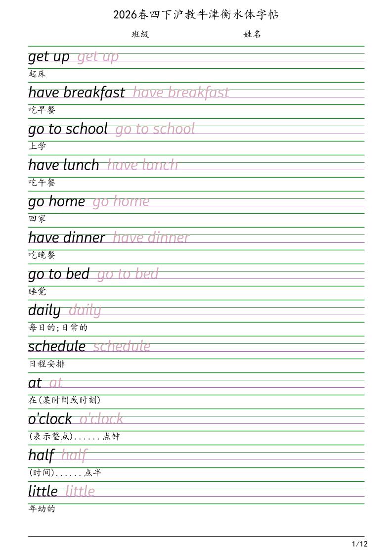 四年级下英语衡水体字帖《沪教版》-资源站