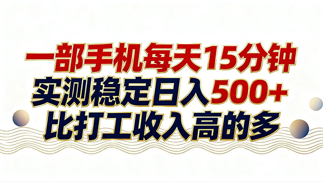 26年搞钱新方向！每天十几分钟手机操作，稳定日入500+，长期可做-资源站
