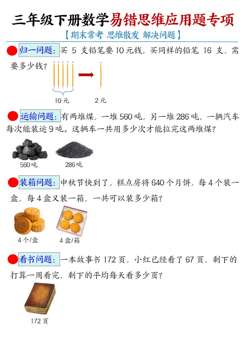 三年级下数学常考易错思维应用题专项-资源站
