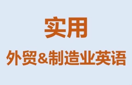 Mr曹·实用外贸制造业英语课程-资源站