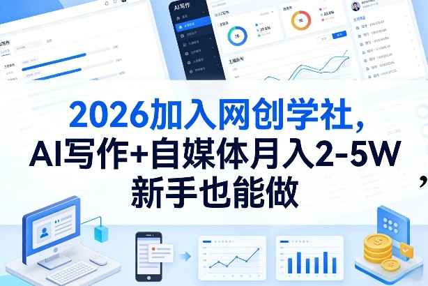 2026加入网创学社，AI写作+自媒体月入2-5W，新手也能做【揭秘】-资源站