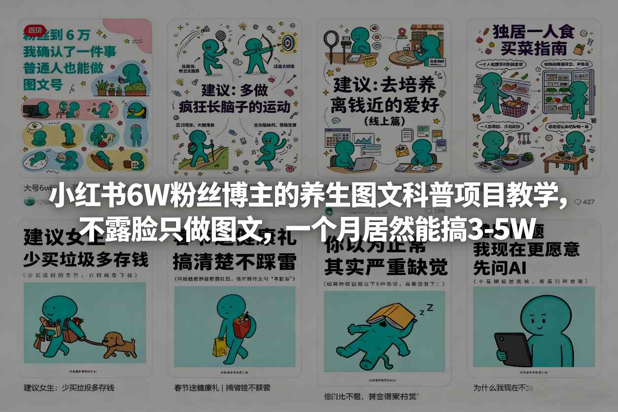小红书6W粉丝博主的养生图文科普项目教学，不露脸只做图文，一个月居然能搞3-5W-资源站
