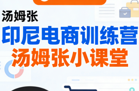 Jack老师·印尼电商训练营+汤姆张小课堂-资源站