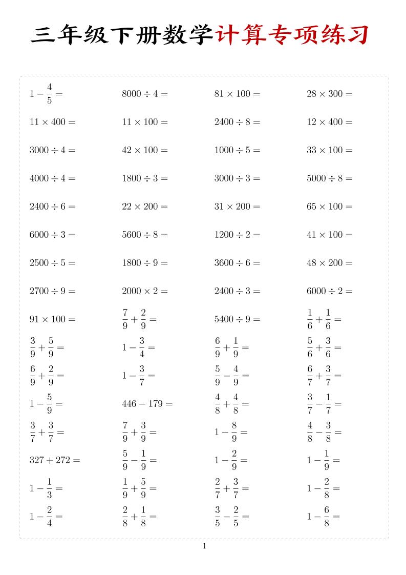 三年级下数学计算专项练习-资源站