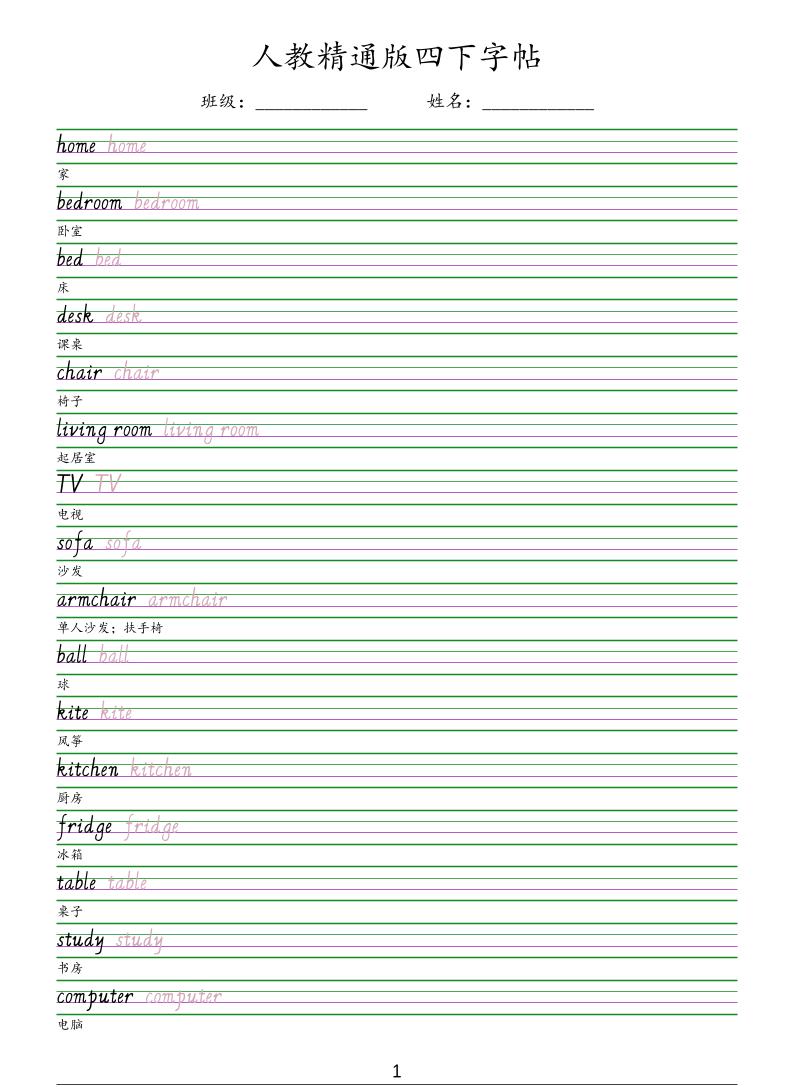 四年级下英语手写体字帖《人教精通版》-资源站
