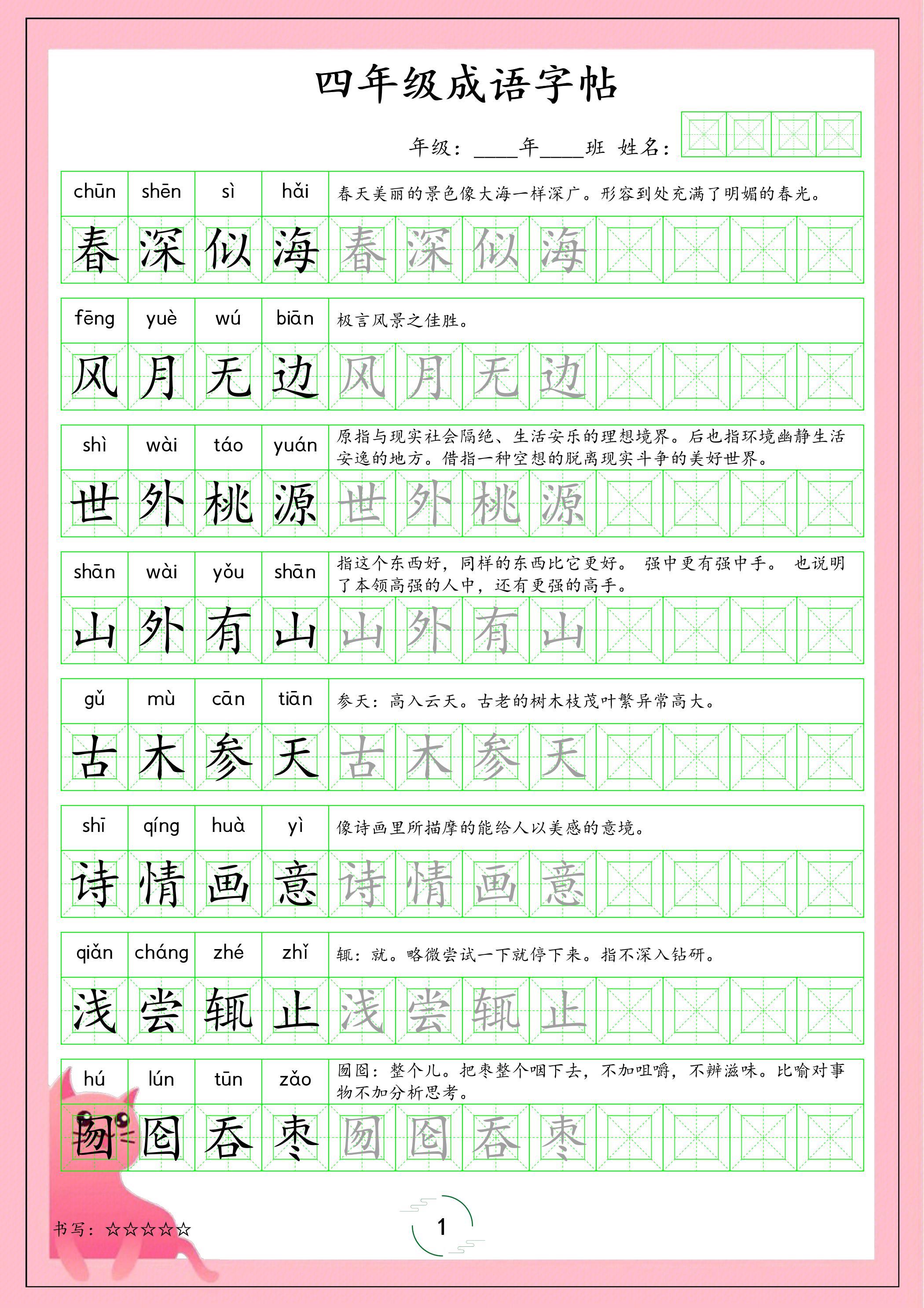 四年级下语文成语字帖-资源站