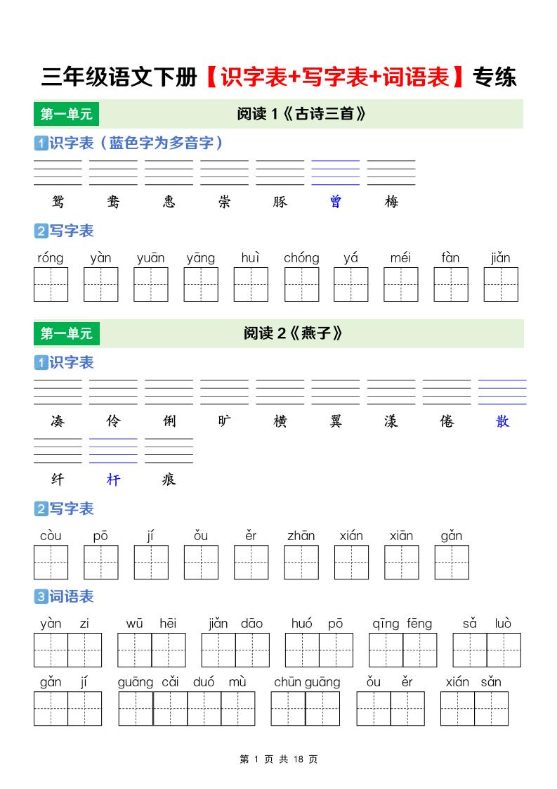 三年级下语文【识字表+写字表+词语表】专项练-资源站