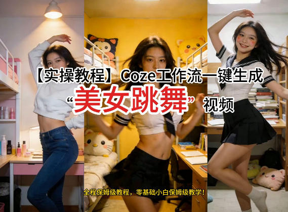 通过Coze工作流，制作《美女跳舞》视频，几分钟制作一个视频从0到1演示搭建过程，实操教学-资源站