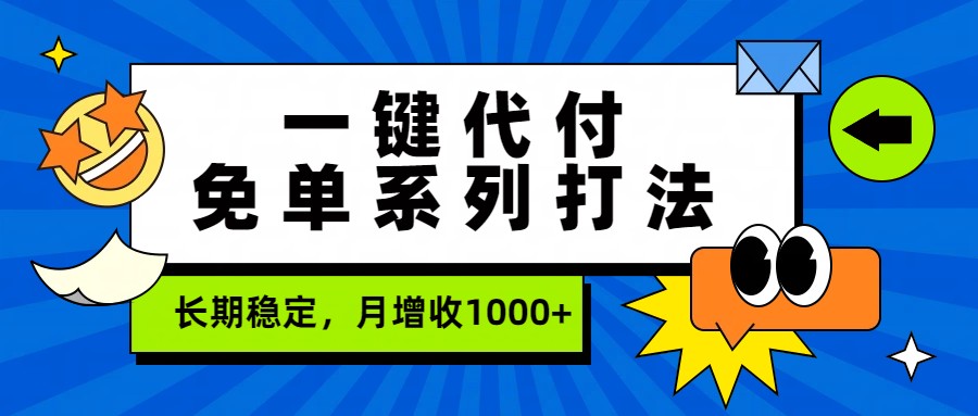 一键代付免单系列打法，长期稳定，月增收1000+-资源站