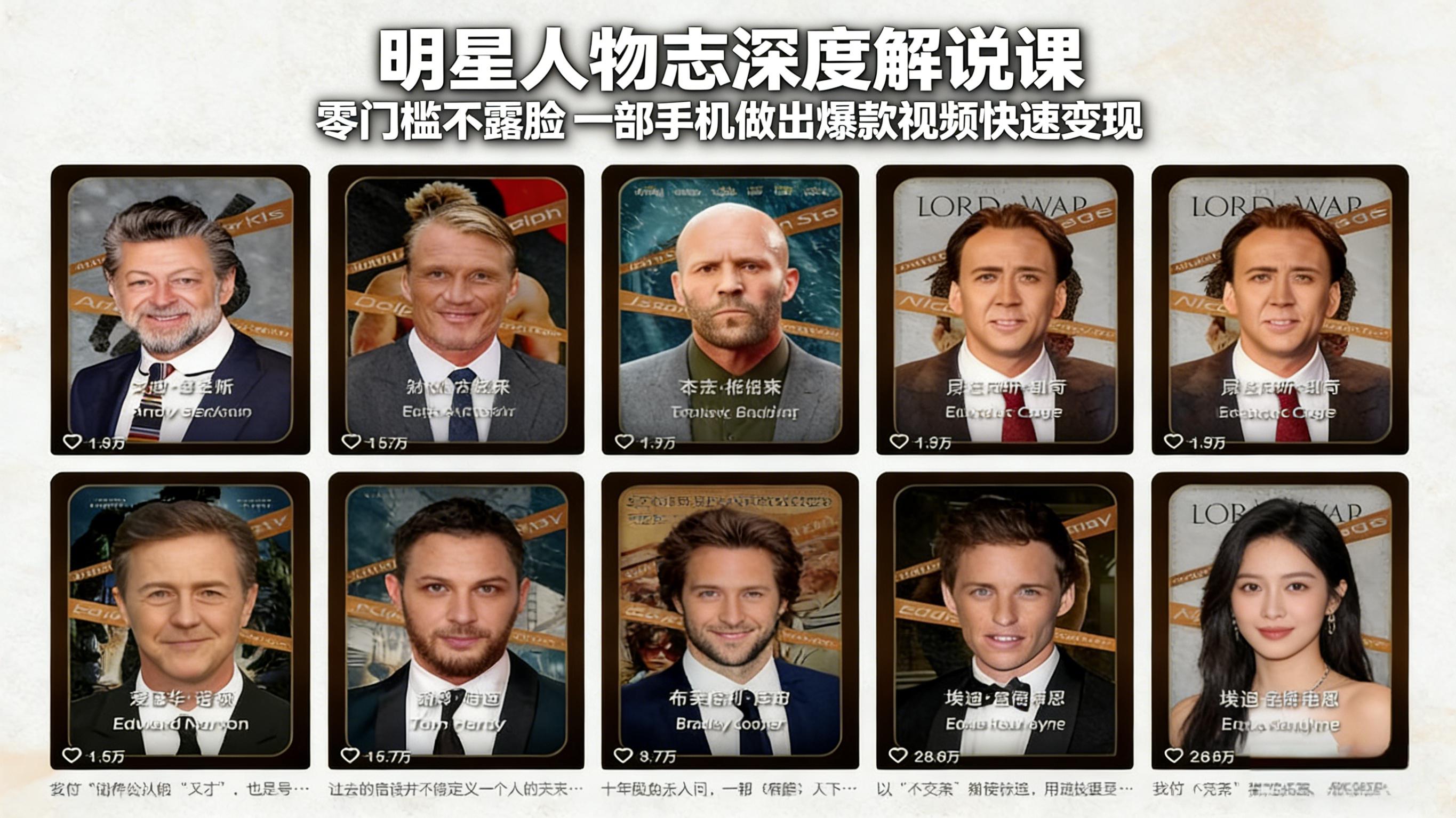 明星人物志深度解说课：零门槛不露脸，一部手机做出爆款视频快速变现-资源站