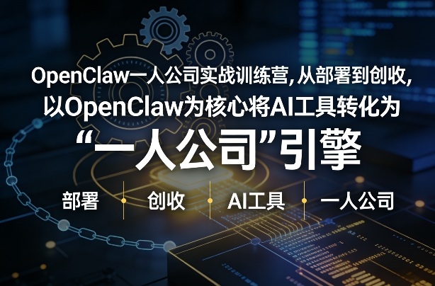 OpenClaw小龙虾+一人公司实战训练营，从部署到创收，将AI工具转化为“一人公司”引擎，低成本变现-资源站
