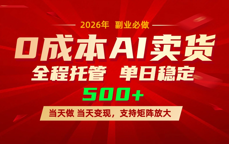 AI小红书虚拟电商，一个账号，单日稳定变现500+-资源站
