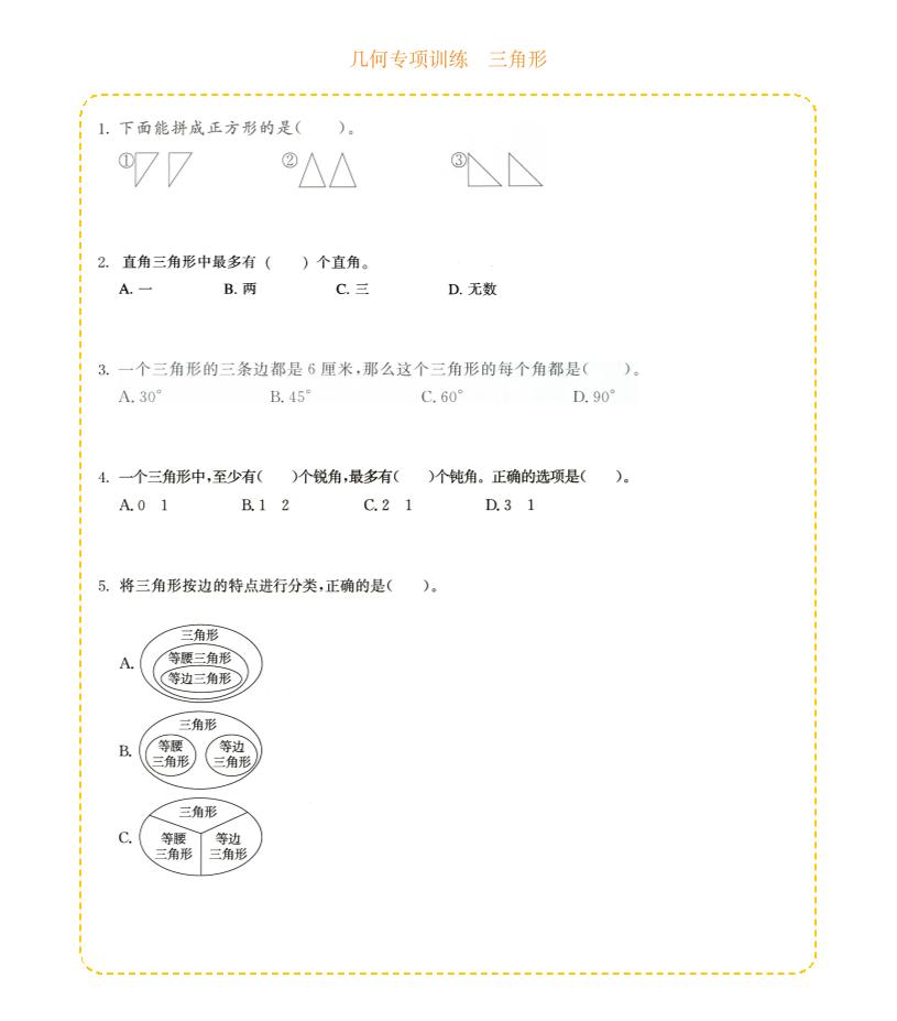 四年级下数学几何专项训练-三角形-资源站
