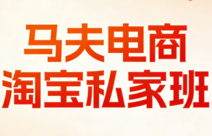 马夫电商·淘宝私家班(更新3月)-资源站