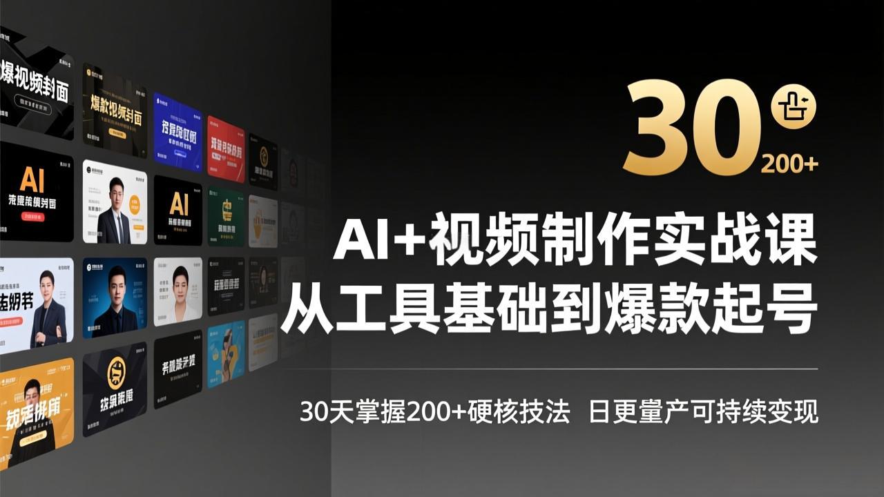 AI+视频制作实战班-3月更新：从工具基础到爆款起号，30天掌握200+硬核技法，日更量产可持续变现-资源站