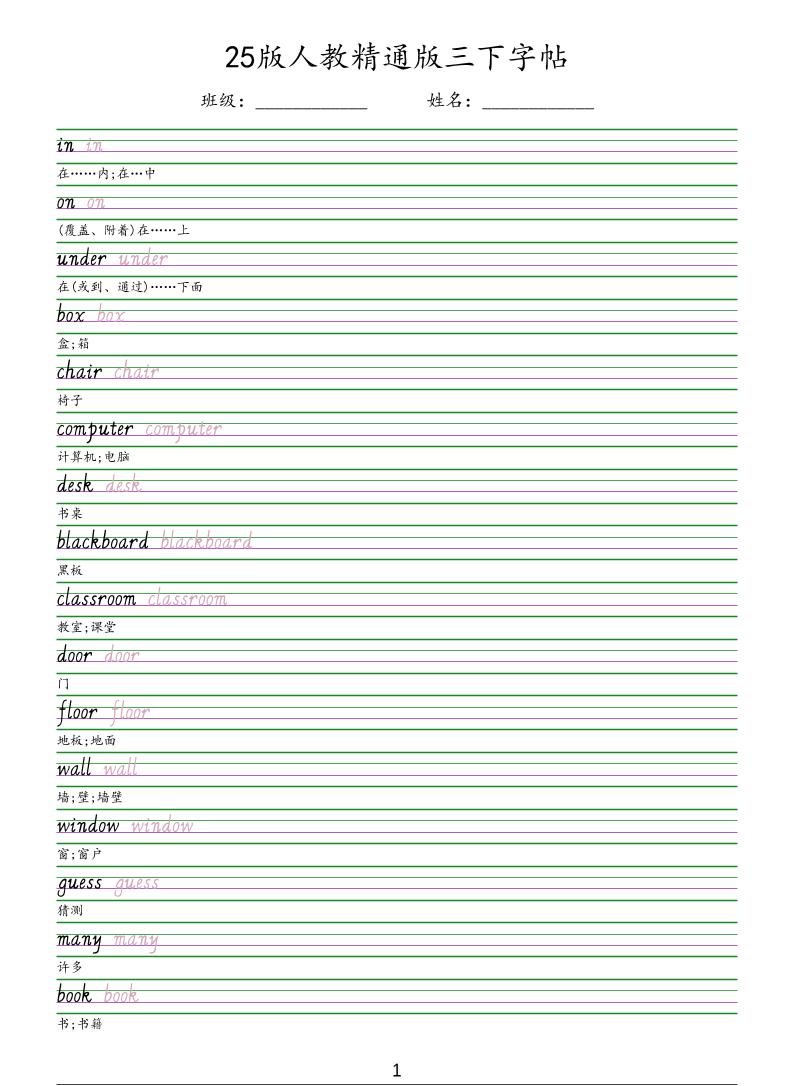 三年级下英语手写体字帖《人教精通版》-资源站