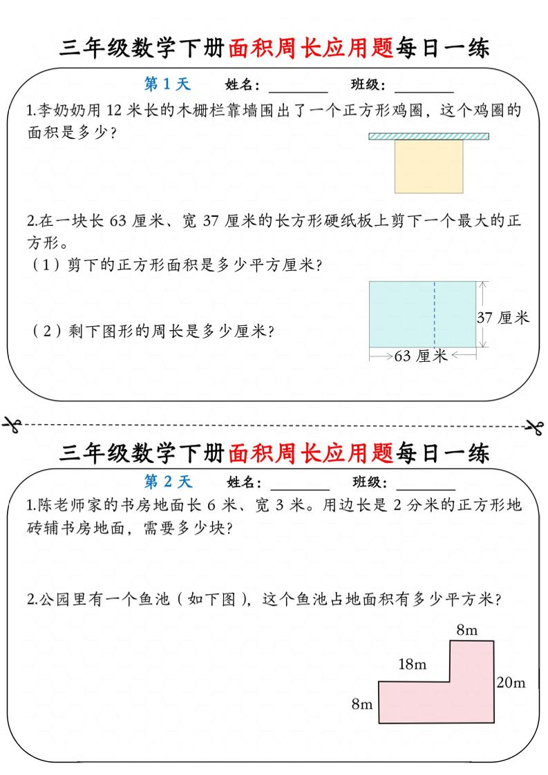 三年级下数学《面积周长应用题》每日一练小纸条-资源站
