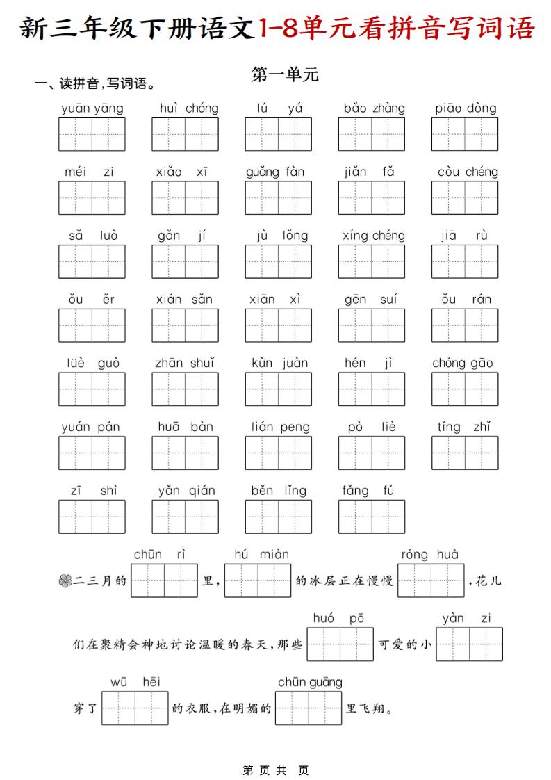 三年级下语文1-8单元看拼音写词语-资源站