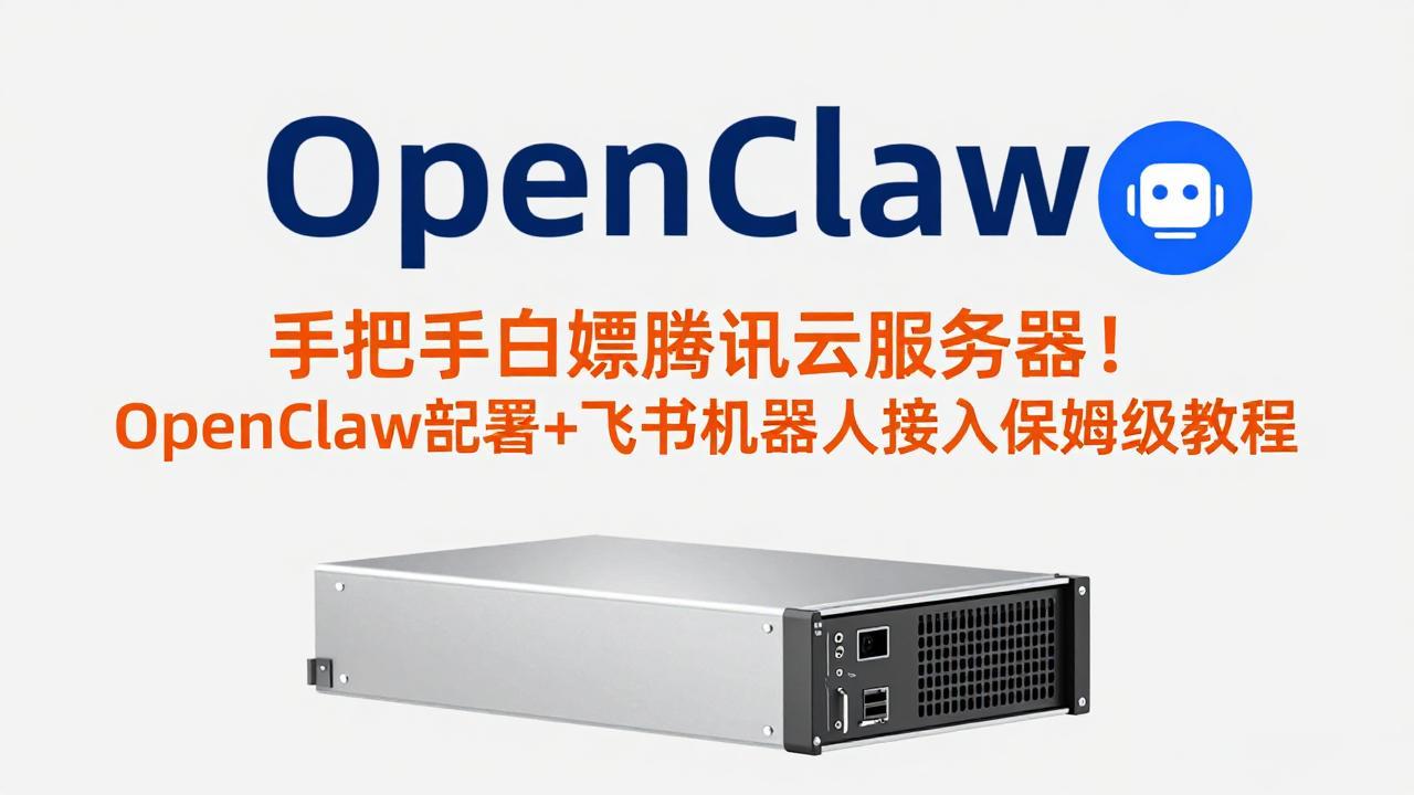 手把手白嫖腾讯云服务器！OpenClaw部署+飞书机器人接入保姆级教程-资源站
