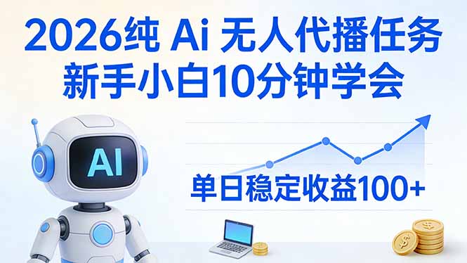 2026纯Ai无人代播任务，新手小白10分钟学会 ， 单日稳定收益100+-资源站