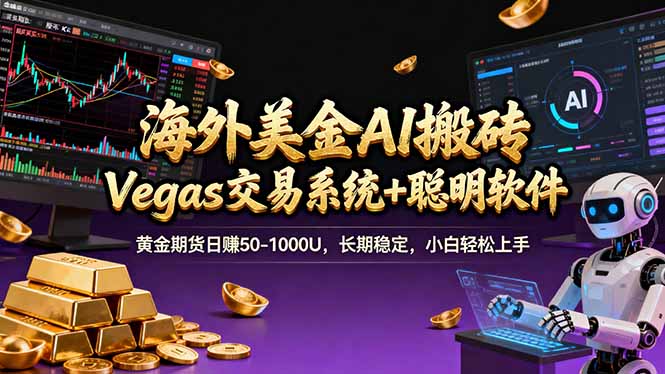 海外美金A1搬砖“Vegas交易系统+聪明软件 黄金期货日赚50-1000U，长期稳定，小白轻松上手-资源站