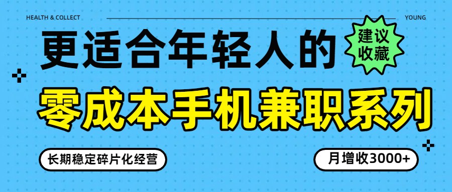 零成本手机兼职系列，长期稳定碎片化经营，月增收3000+-资源站