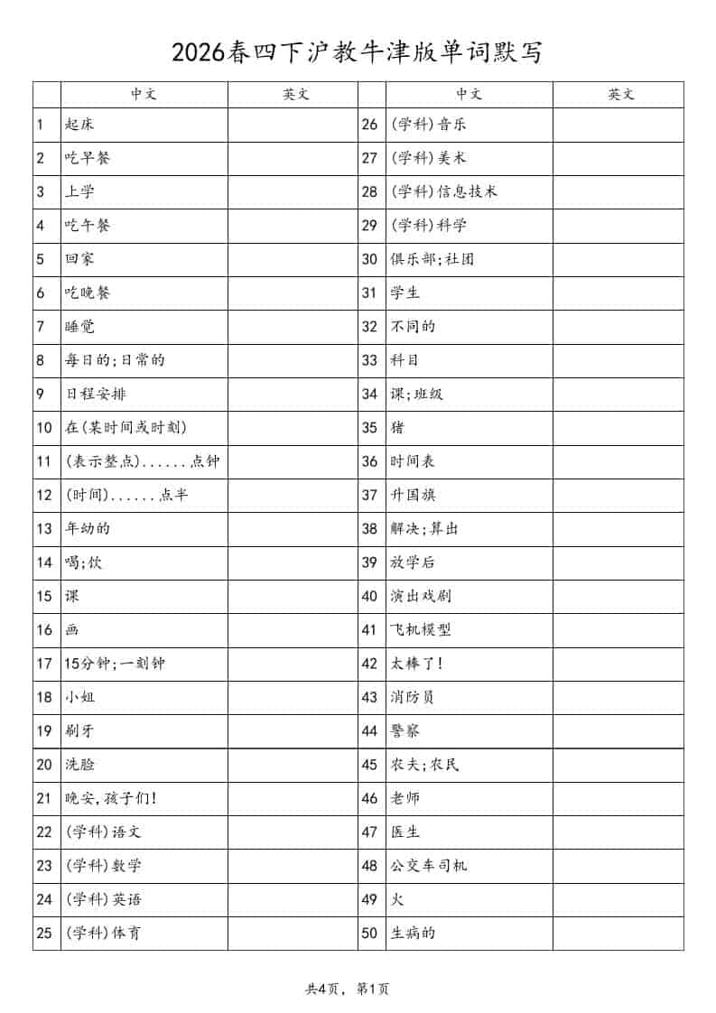 四年级下英语单词默写表《沪教版》-资源站
